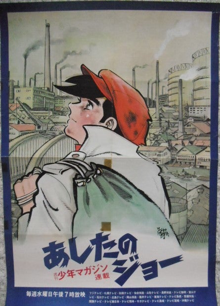 70年代アニメの番宣ポスターです。あしたのジョー・キャシャーン