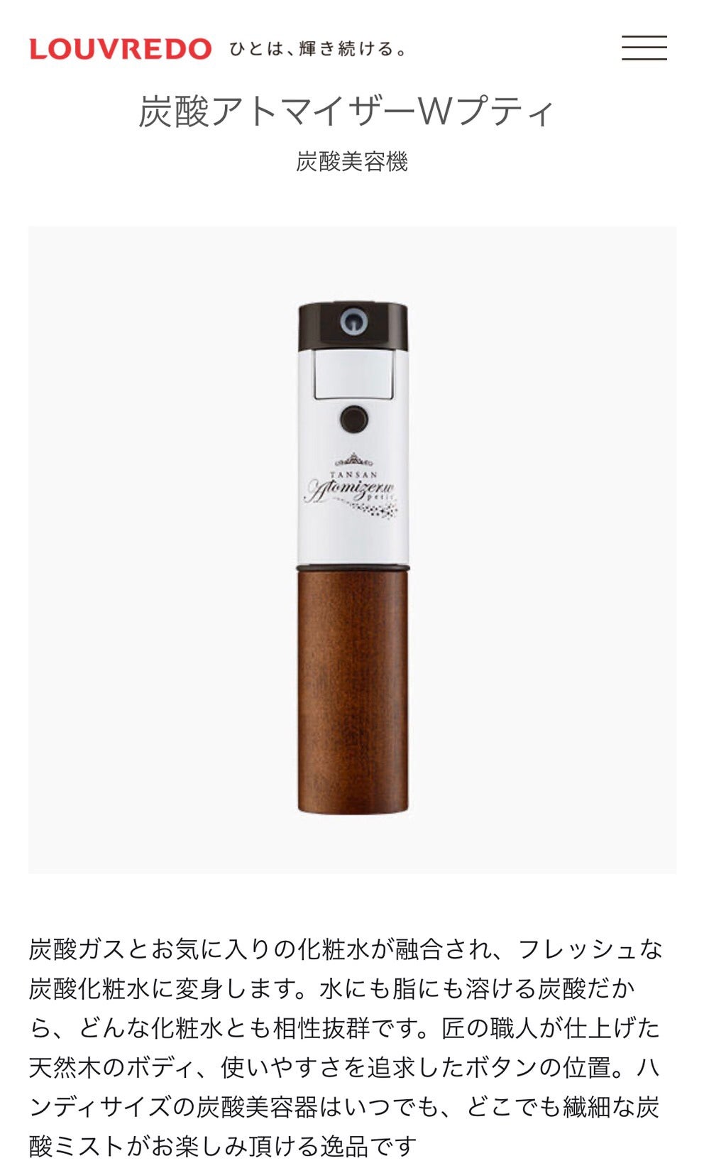 LOUVREDO・炭酸アトマイザーPetit / 炭酸ガス付き・新品＊未使用 2026