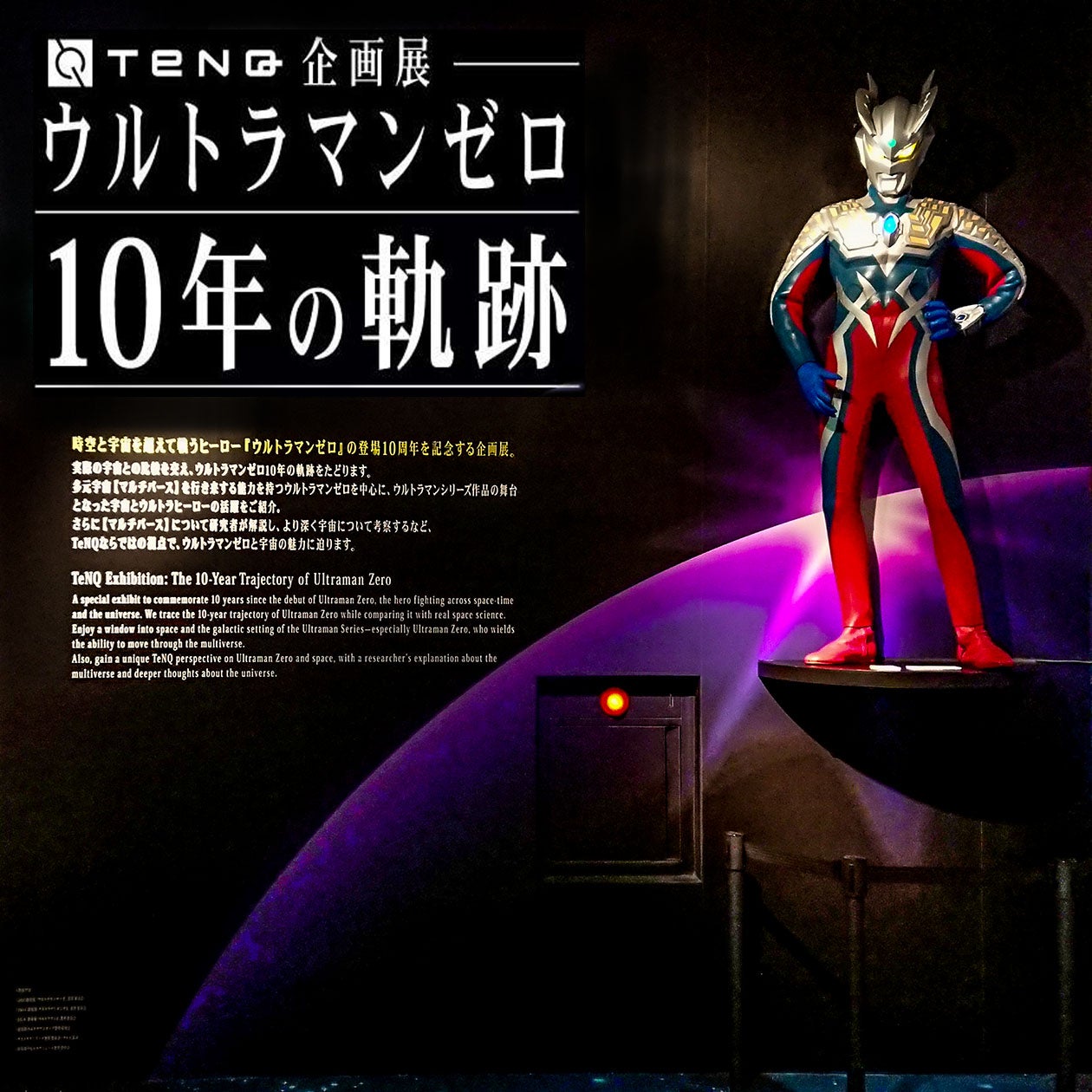 TeNQ企画展 ウルトラマンゼロ10年の軌跡 | ユピテルのフュージョン