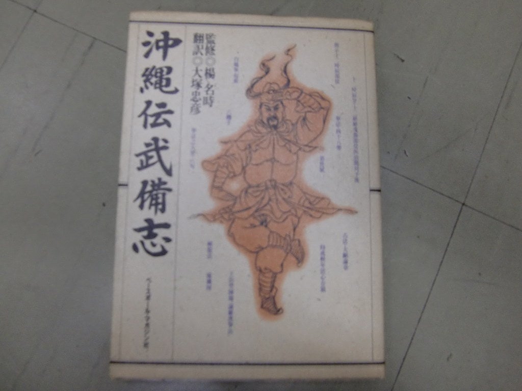 沖縄伝武備志 | 沖縄傳湖城流空手道林山会のブログ