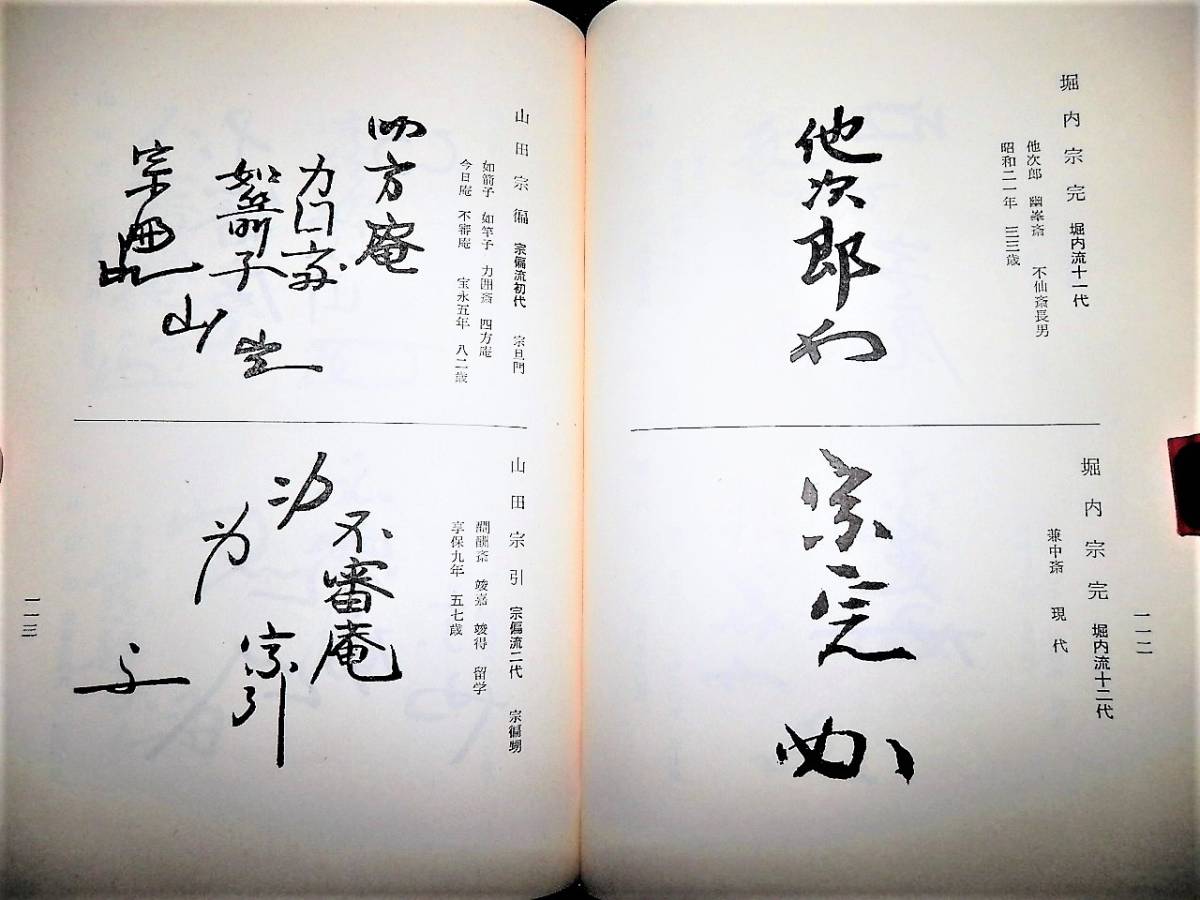 表千家堀内宗完12代兼中斎自筆 一行書『松風在清音』（共