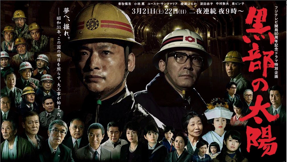 フジテレビ開局50周年記念ドラマ『黒部の太陽』 | おしゃれ