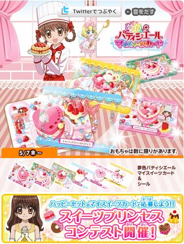 ハッピーセットに『夢色パティシエール』初登場です～♪ | おしゃれ