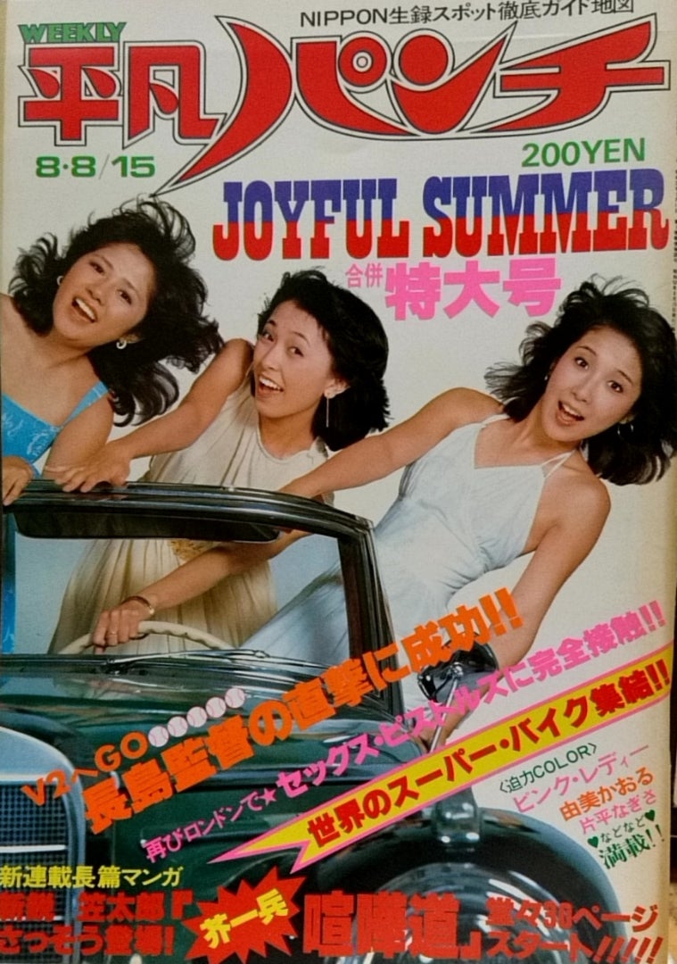 週刊平凡パンチ 1977年8月15日号○表紙=キャンディーズ○ピンク