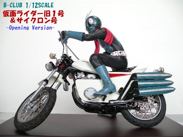 B－CLUB 『仮面ライダー旧1号＆サイクロン号 -Opening Version