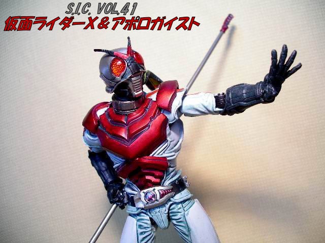 ☆闘！ ＜S.I.C. VOL.41 仮面ライダーX＆アポロガイスト＞ | 少年の心