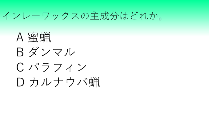 インレーワックスの成分 : ロムニーハウス勉強会® 119回 歯科医師国家