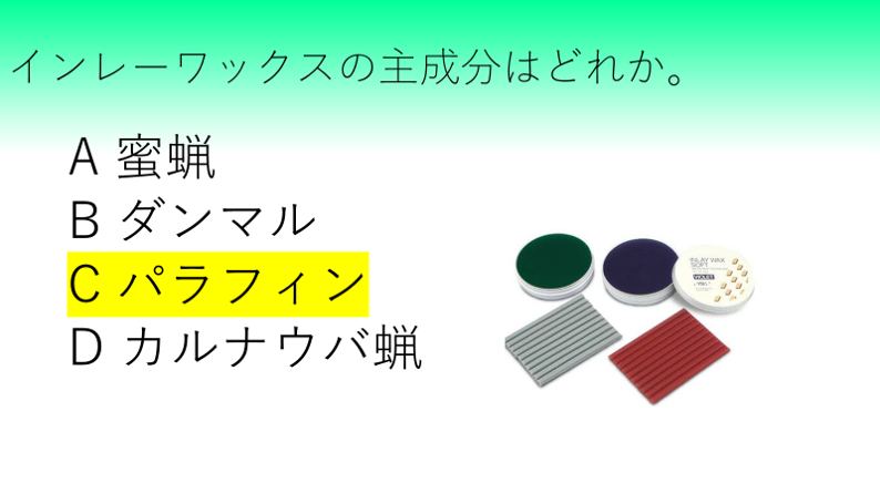 インレーワックスの成分 : ロムニーハウス勉強会® 119回 歯科医師国家