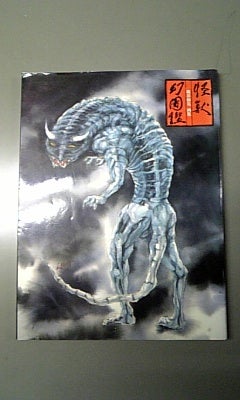 池谷仙克「怪獣幻図鑑」 | こんなんみっけ