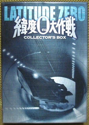 緯度0大作戦コレクターズBOX | こんなんみっけ