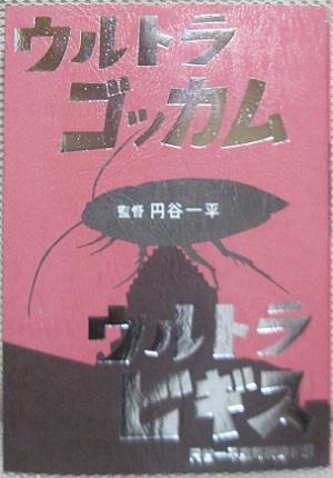 円谷一平『ウルトラビギス ゴッカム』 | こんなんみっけ