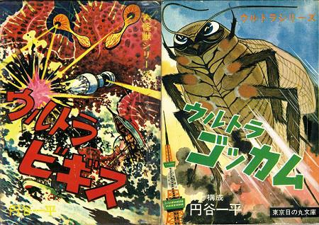 円谷一平『ウルトラビギス ゴッカム』 | こんなんみっけ