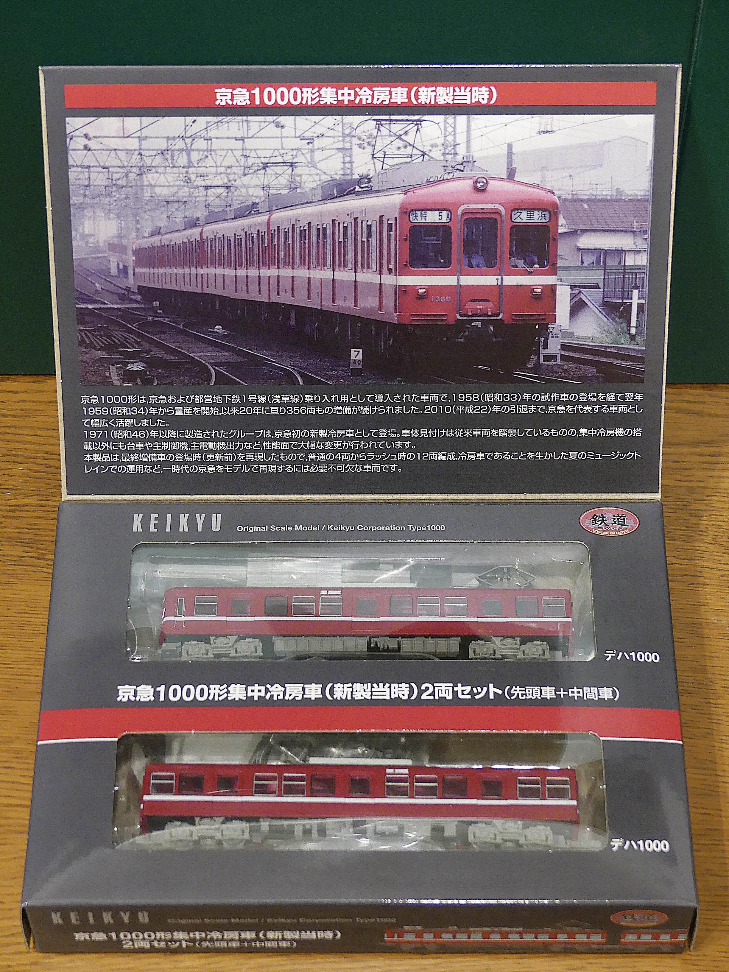 鉄道コレクション 京浜急行電鉄1000形集中冷房車（新製当時）の
