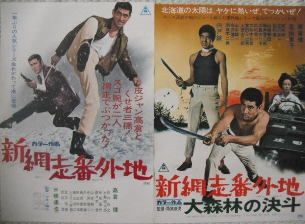 高倉健「新・網走番外地」シリーズのポスターです。降旗康男・マキノ