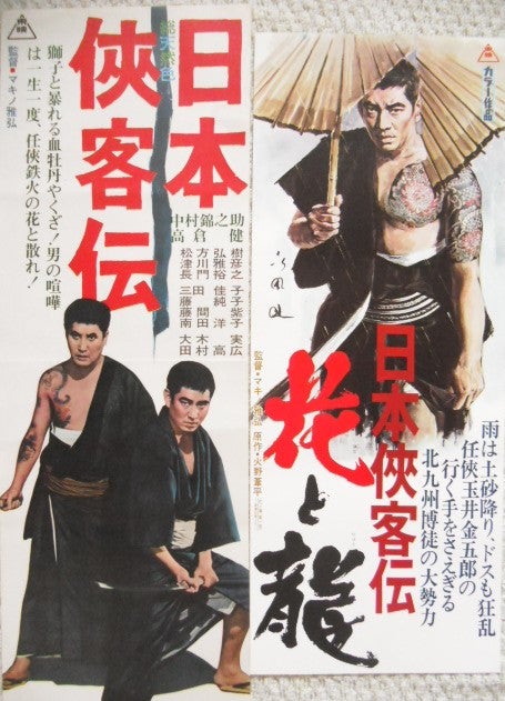 高倉健「日本侠客伝」シリーズのポスターです。マキノ雅弘監督・中村