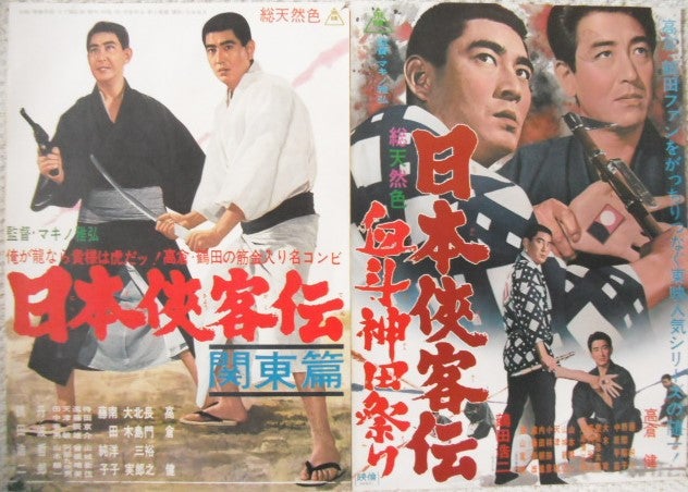 高倉健「日本侠客伝」シリーズのポスターです。マキノ雅弘監督・中村
