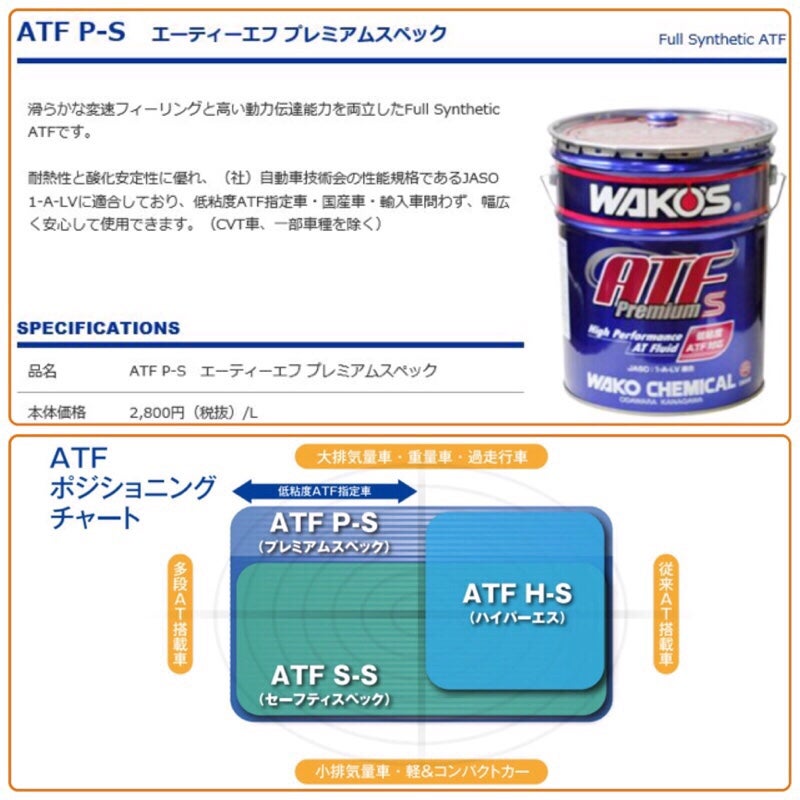 お薦めATF ワコーズATFプレミアムスペック ATFオイル交換 伊丹市