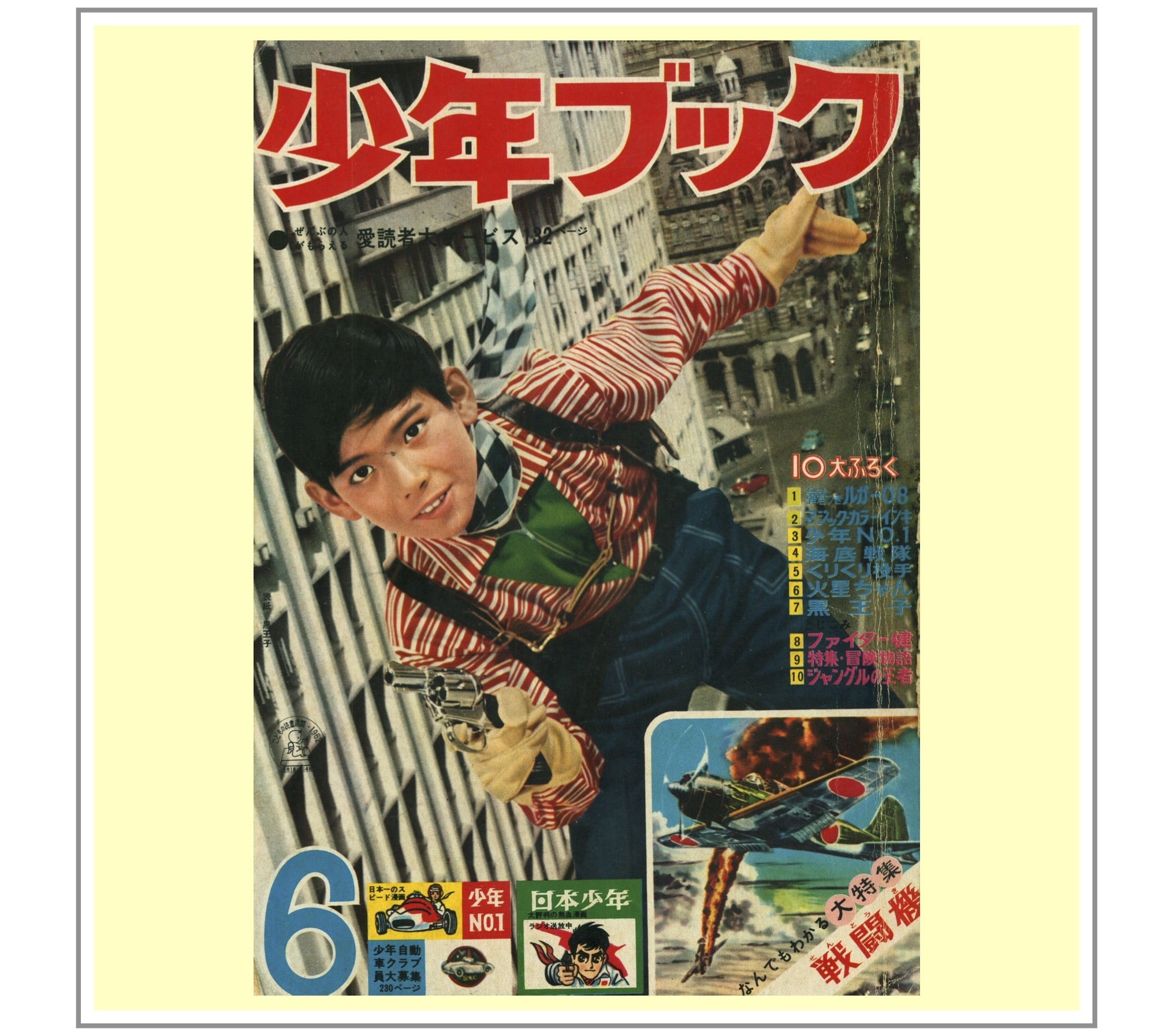 少年画報 1962年(昭和37年)3月 少年画報 1962年(昭和37年)3月