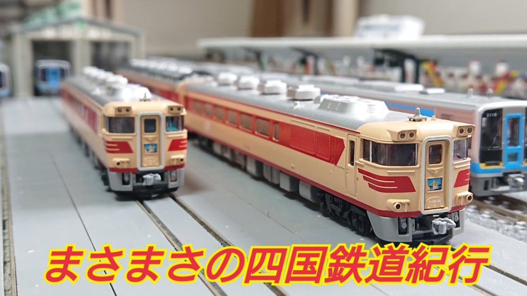 気動車導入Part30(キハ181系いそかぜ) | まさまさの四国鉄道紀行