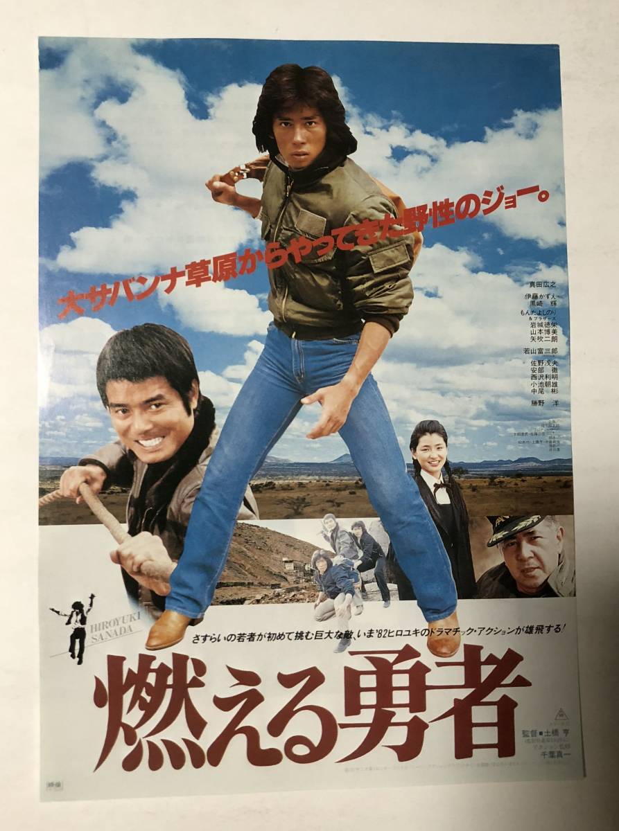 真田広之主演、映画、燃える勇者のパンフレットです、 真田広之主演