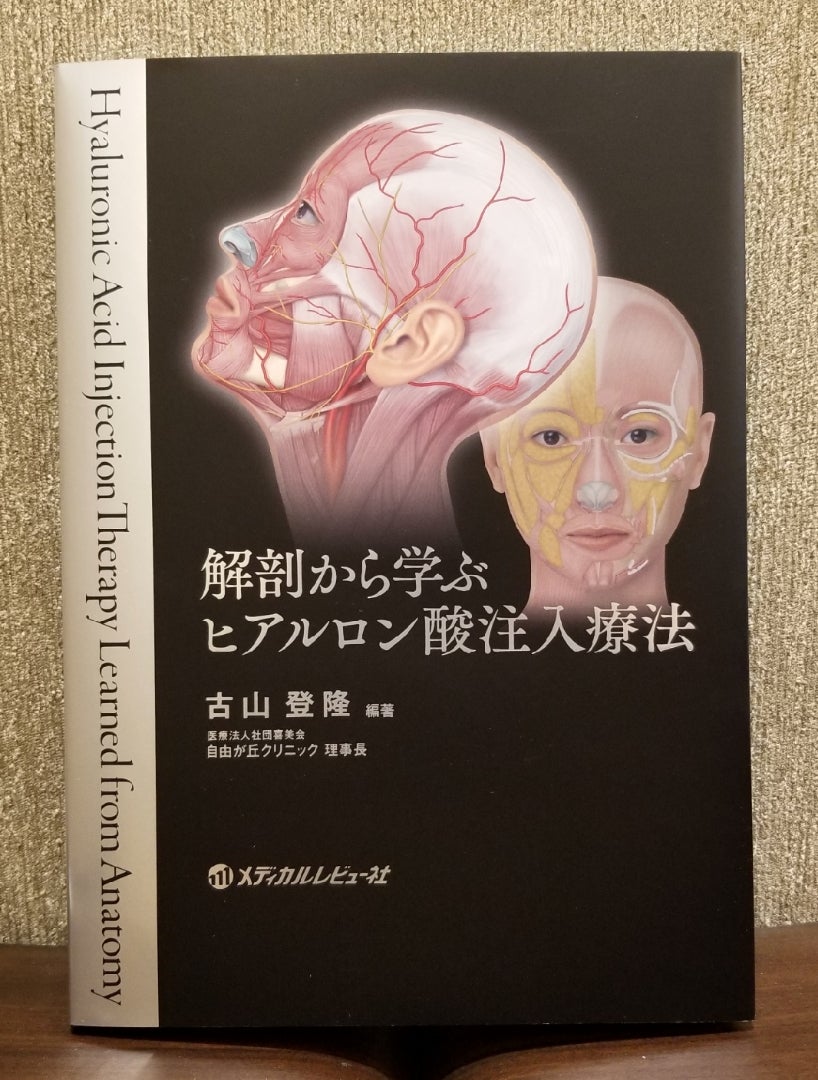 解剖から学ぶヒアルロン酸注入療法 | 銀座ケイスキンクリニック院長