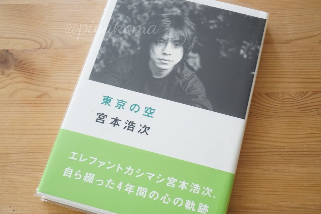 エレカシ 本『東京の空』(2003.08.30発売) | エレファントカシマシ備忘録