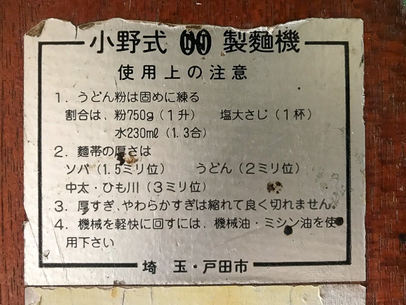 小野式製麺機でうどん作り | ぐんまの庭を目指して