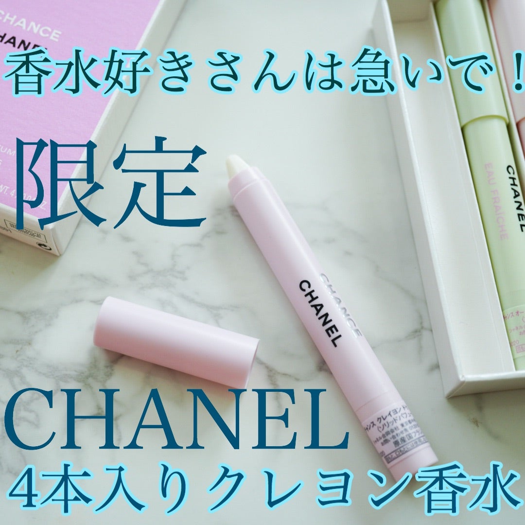 高コスパ！CHANELの人気香水「チャンス」がクレヨンタイプで4本セット1