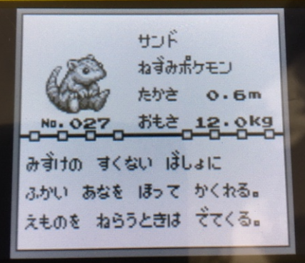 図鑑no 027 サンド | ポケモン図鑑レビュー