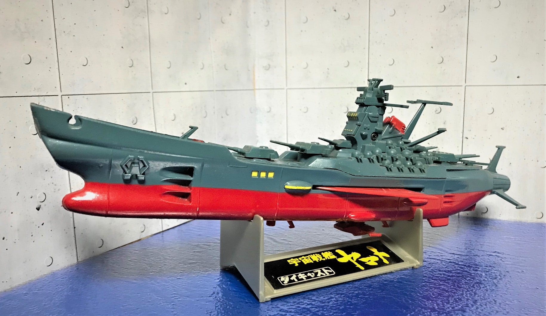 宇宙戦艦ヤマト 野村トーイ 1/850 ダイキャストモデル | 趣味とか