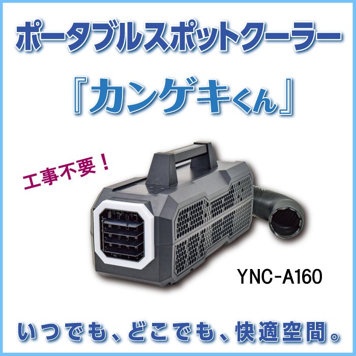 ポータブルスポットクーラー「カンゲキくん」 | 晴れところにより こ～だ！