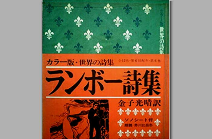 金子光晴訳「ランボー詩集」 40年以上前の本についているソノシート