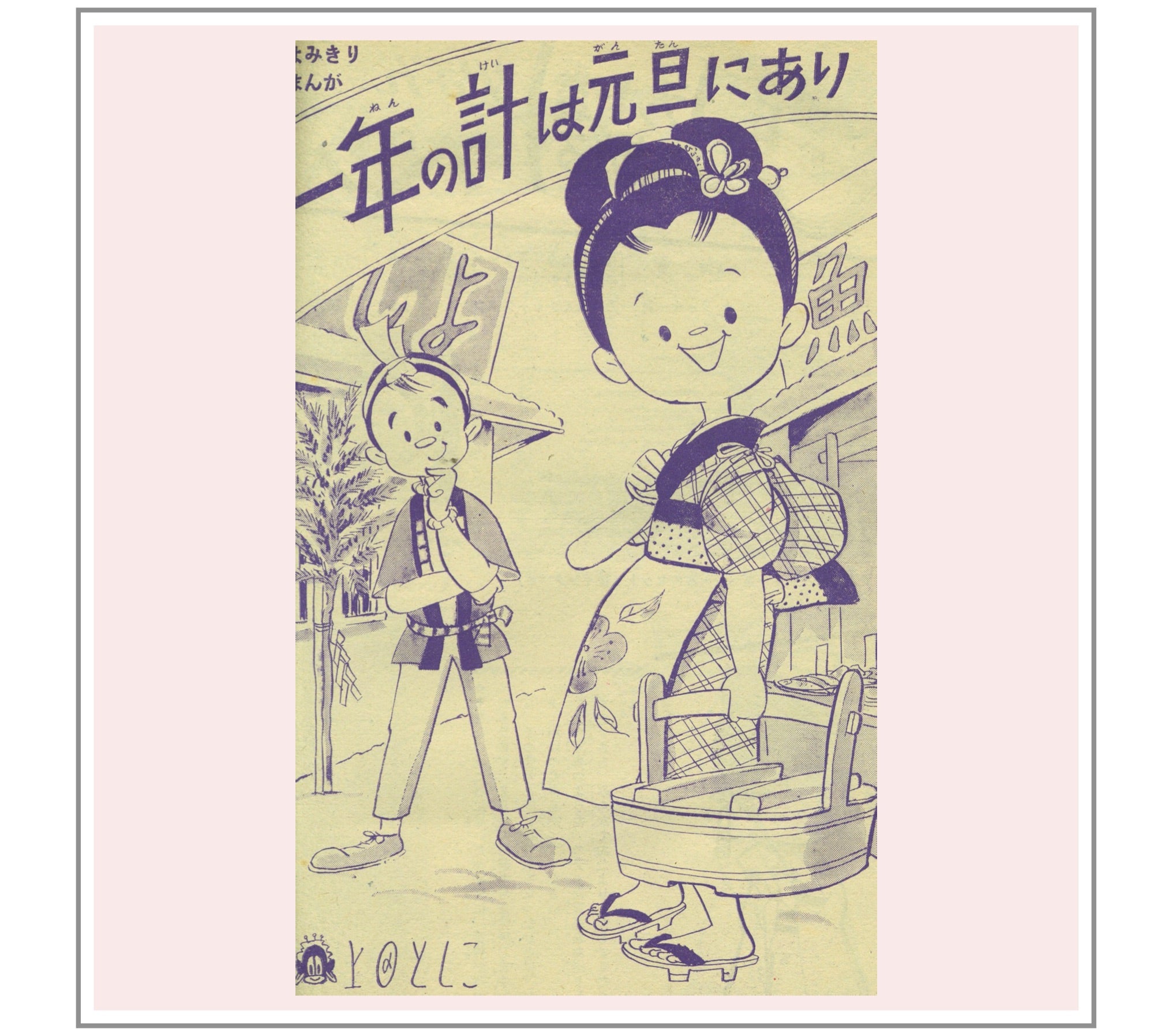 一年の計は元旦にあり」上田としこ | 『りぼんカラーシリーズ』&『昭和