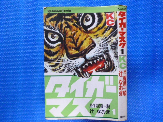 タイガーマスク 1巻の初版本について | オケフサのブログ