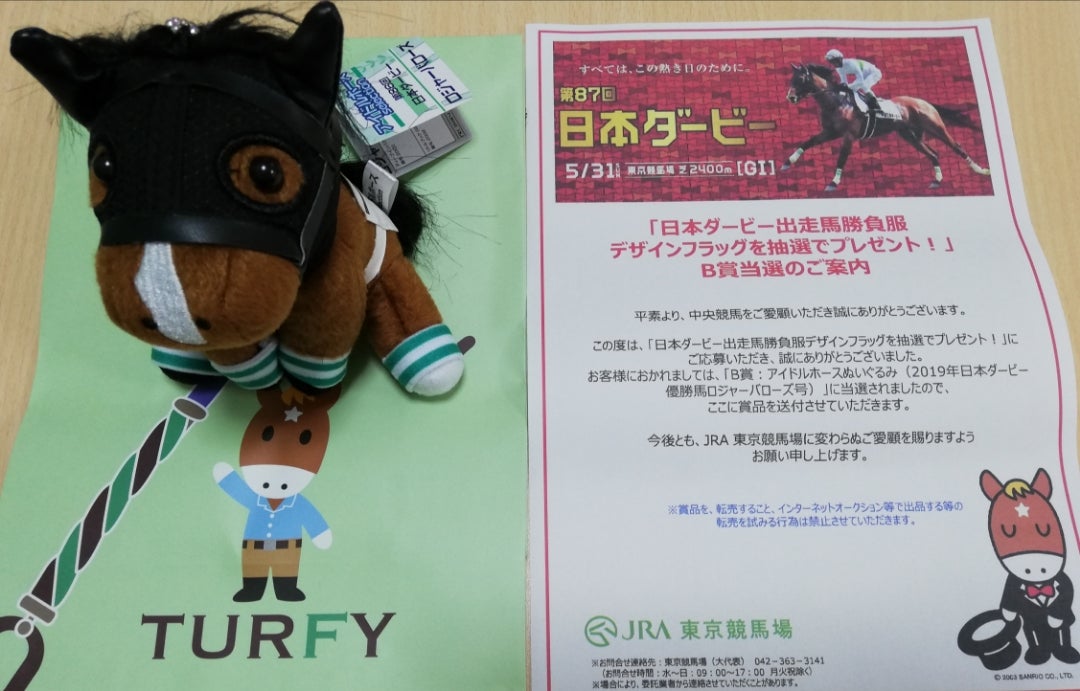 ☆当選67☆アイドルホースぬいぐるみ | まったり懸賞ライフ♪