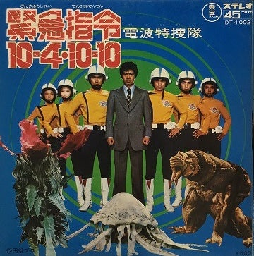 緊急指令10-4・10-10 | 香川県の中古レコード＆楽器買取/販売店