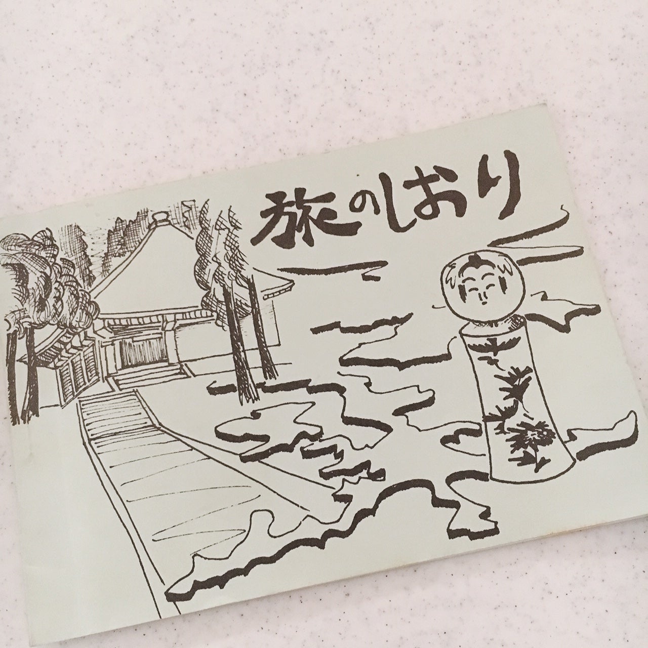 40年前の修学旅行の「しおり」発見！ | 星川テルヨ（ホッシー）浜松