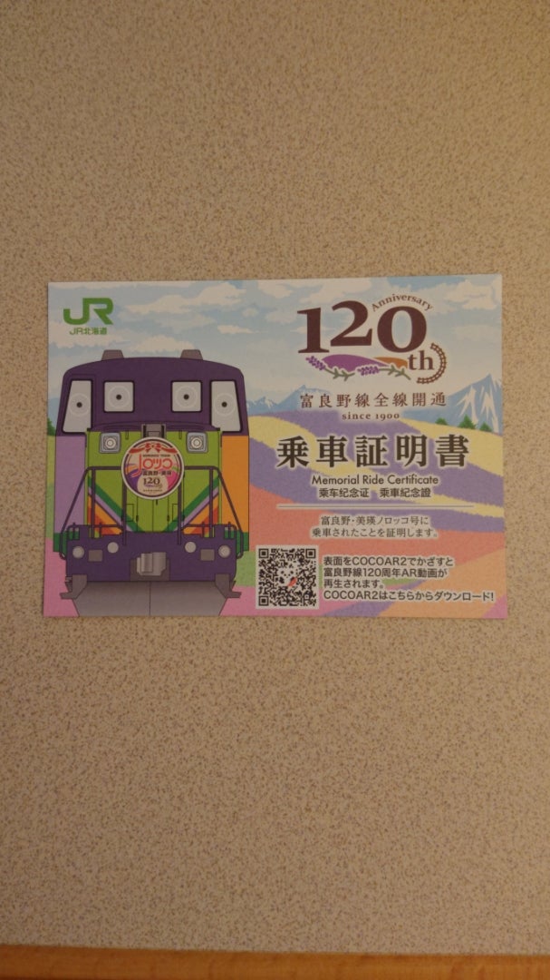 富良野・美瑛ノロッコ号の「乗車証明書」と「記念カード」を配布