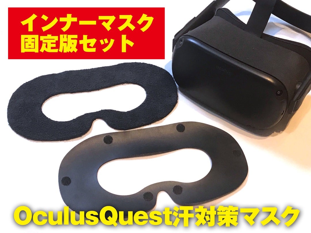 OculusQuest汗対策マスク・インナーマスク固定版新発売！＆改造方法