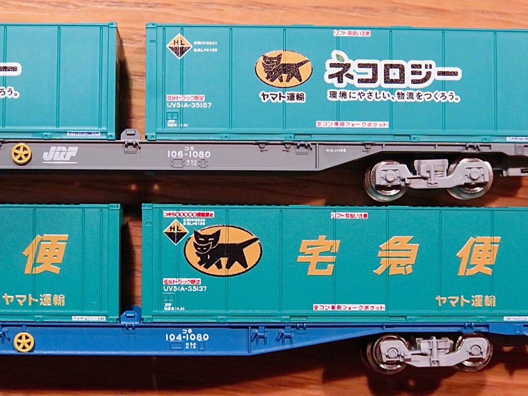 TOMIX[8737] コキ104形 (新塗装 ヤマト運輸コンテナ) | Persimmon's Cafe