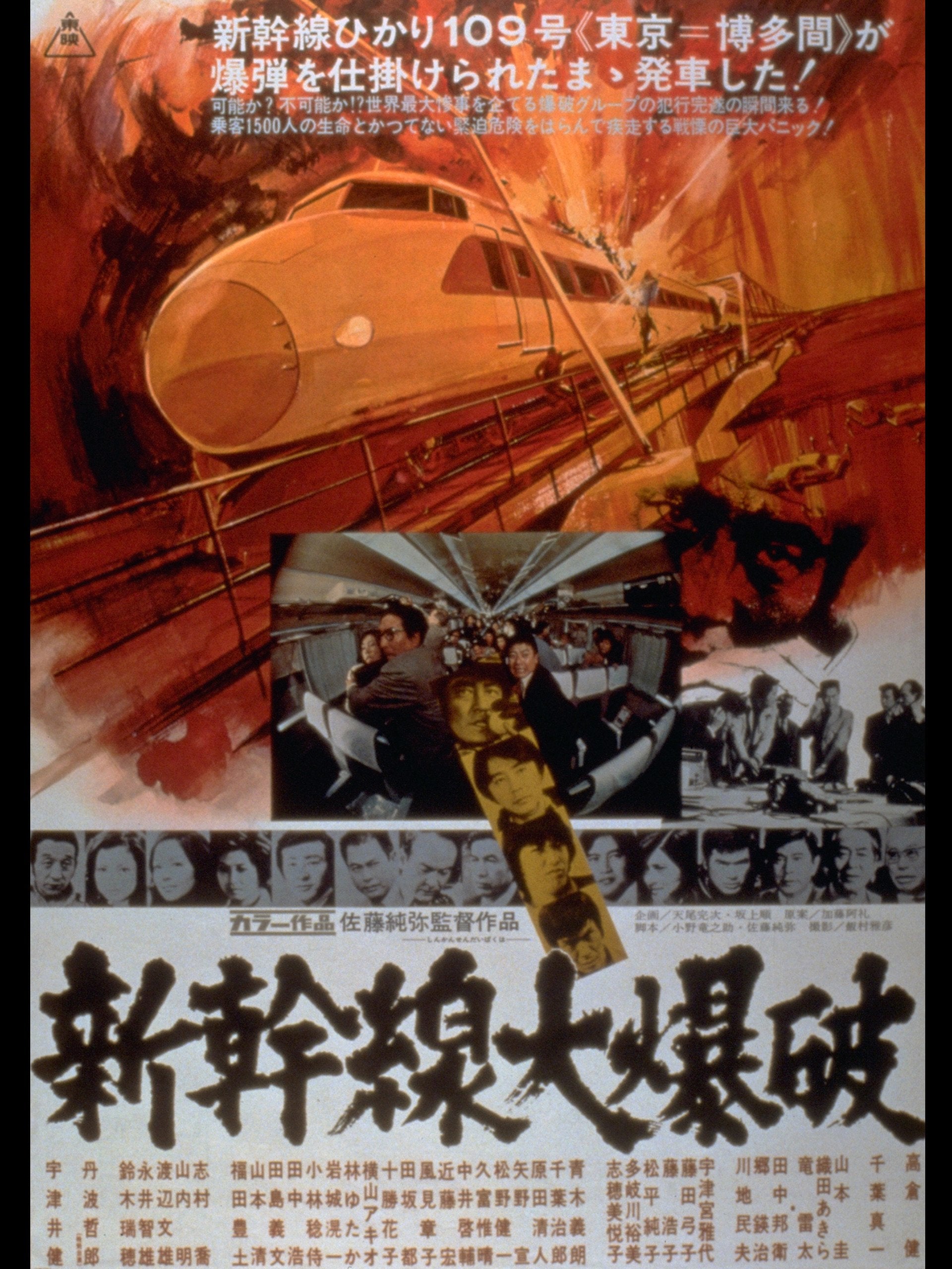 田宮二郎の映画 「動脈列島」 新幹線停止を強行する青年を描く