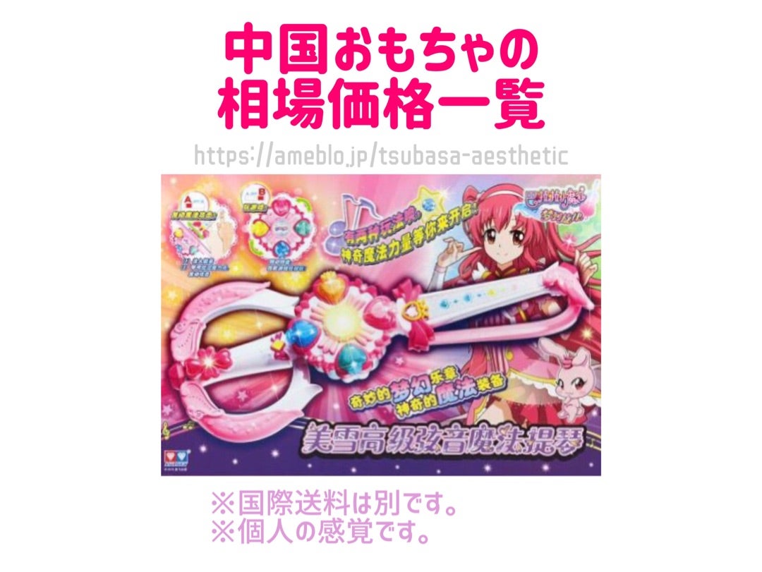 中国おもちゃの価格目安リスト【巴啦啦小魔仙②】 | 音羽つばさのAmeba