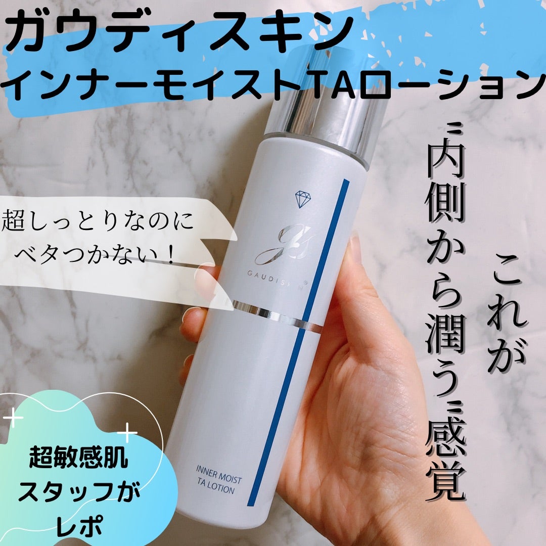 ☆一度は使ってみてほしい！ガウディスキンのインナーモイストTA