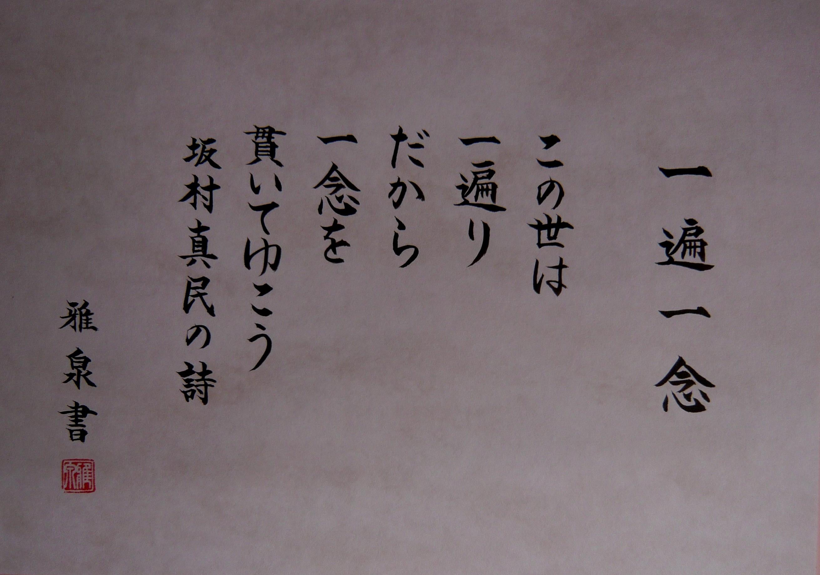 坂村真民』さんの詩 第192弾 ～《水彩8作品付き》～ | 新井 雅泉