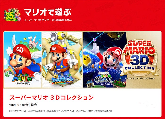 ニンテンドースイッチ「スーパーマリオ 3Dコレクション」のAmazon限定