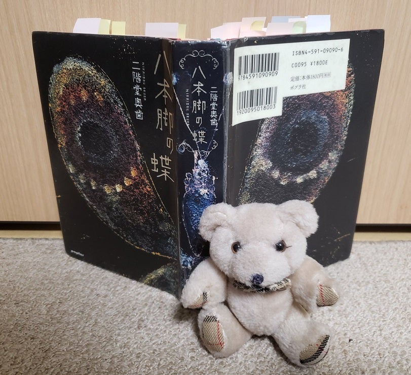 読書】「八本脚の蝶」 | 言葉の森でひとやすみ