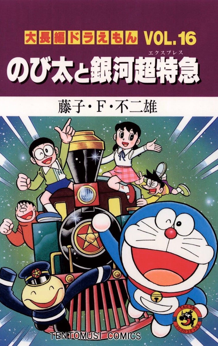 ドラえもん のび太と銀河超特急 映画ポスター B2 当時物 藤子不二雄