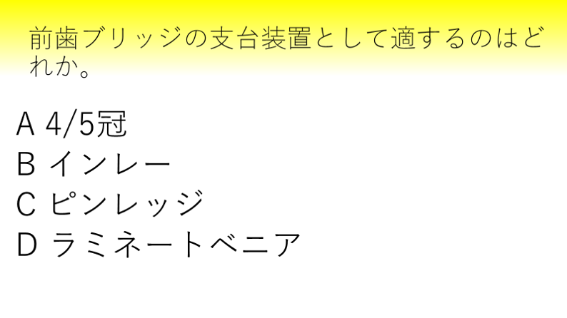 支台装置として用いるもの : ロムニーハウス勉強会® 119回 歯科医師
