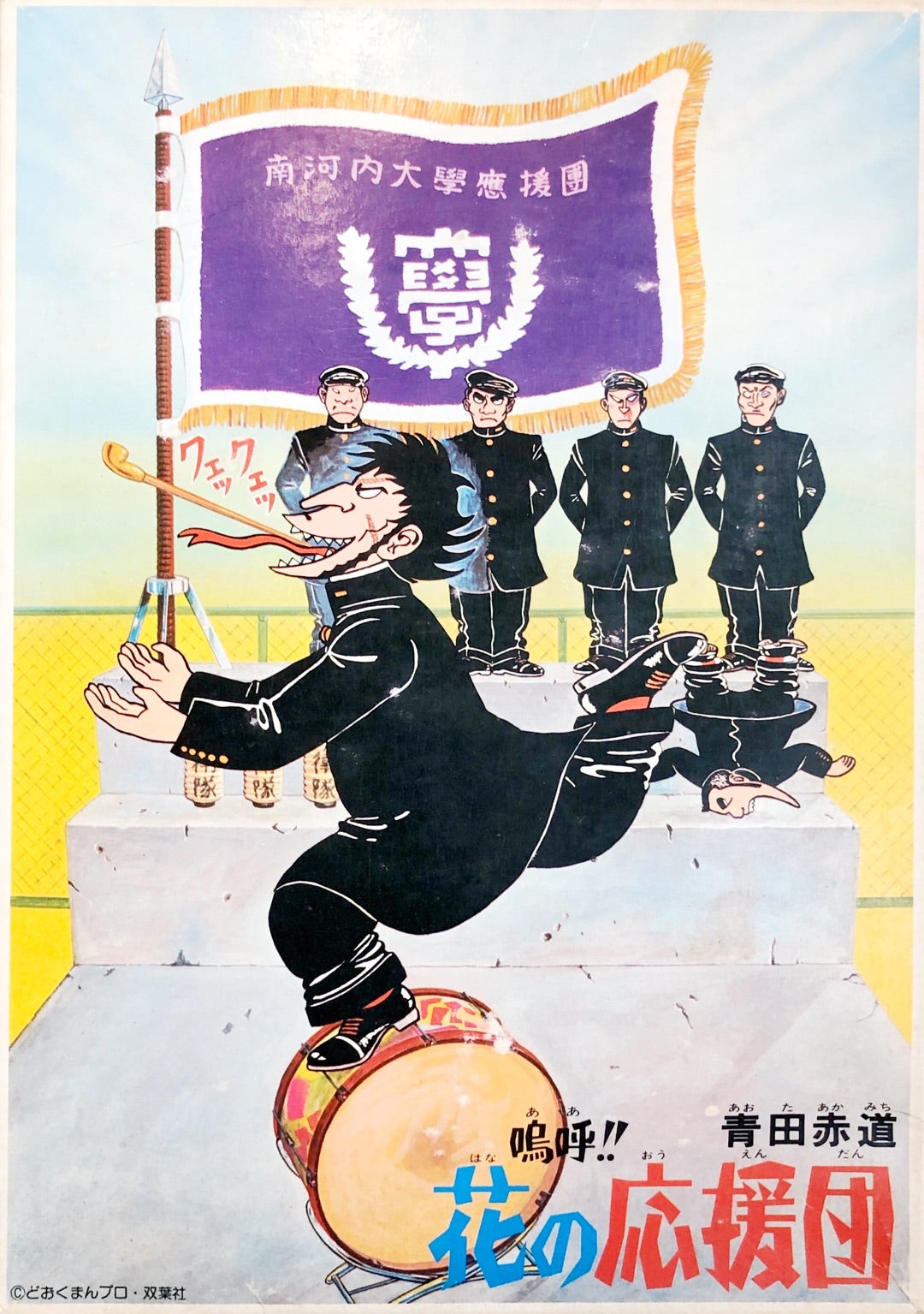 嗚呼‼︎花の応援団 青田赤道 | ロボダッチ研究所