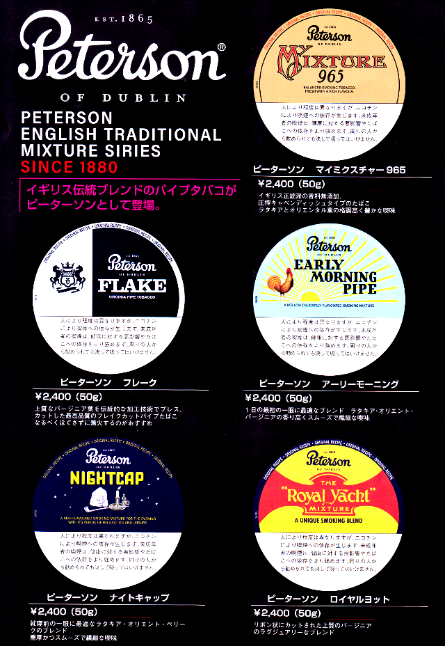 イギリス伝統ブレンドのパイプタバコがピーターソンとして登場。マイ